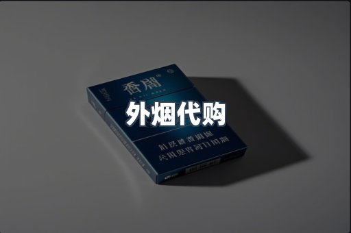 外烟代购